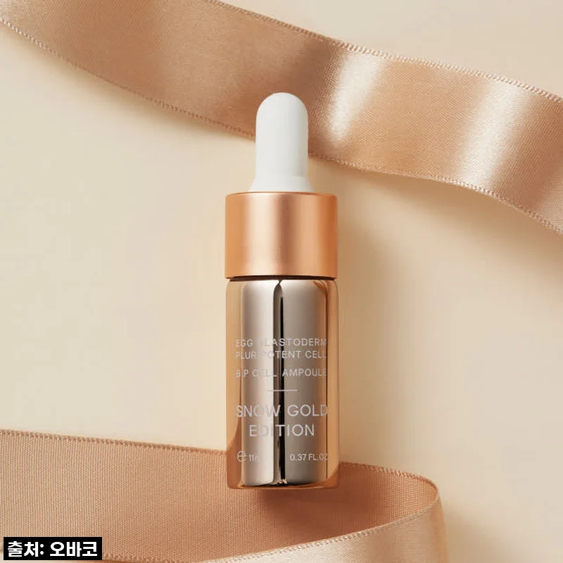 비피셀 앰플 스노우 골드 에디션, 나이 거꾸로 먹는 비법! 솔직 사용후기