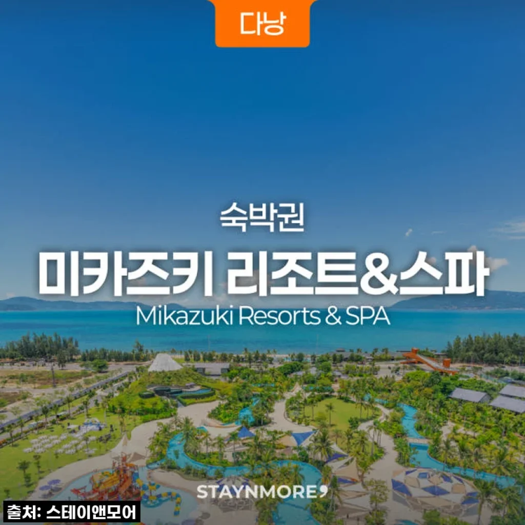 다낭 미카즈키 리조트 3박 숙박권 사용 후기, 가족과 함께한 행복한 시간