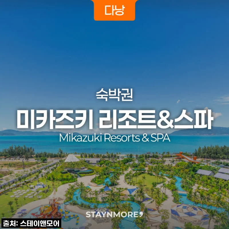 다낭 미카즈키 리조트 3박 숙박권 사용 후기, 가족과 함께한 행복한 시간
