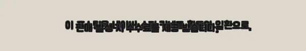 LG전자 트롬 오브제컬렉션 FX23GNG-ENE 세탁기건조기 세트 사용 후기 11 이해관계문구