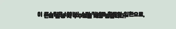 이해관계문구