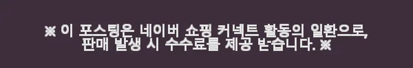 프리미엄 풀케어 KIT 교감 효소 3단계 루틴 키트 사용후기 6 이해관계문구