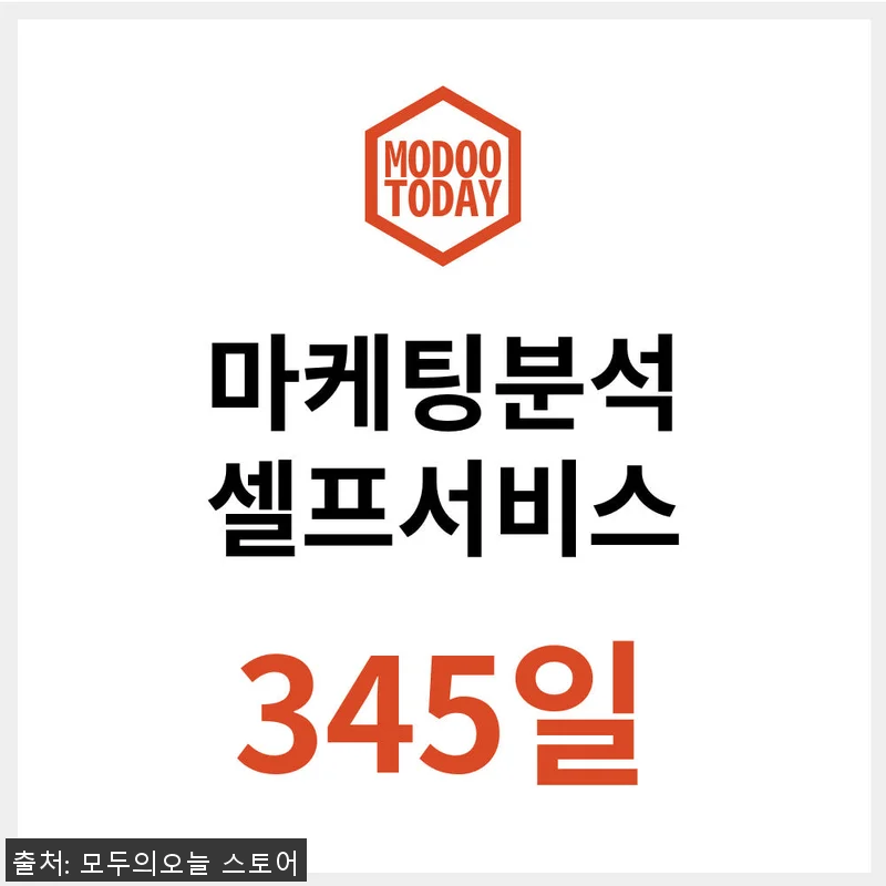 모두의오늘 데이터랩 마케팅 분석 셀프 관련 이미지 1