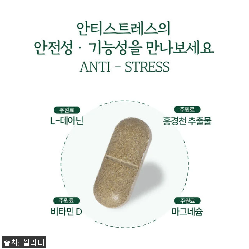 셀리티안티스트레스L테아닌 홍경천추출물 관련 이미지 2