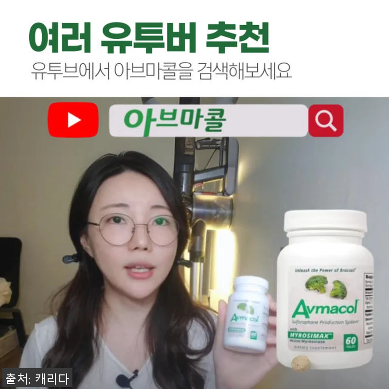 브로콜리새싹 설포라판 아브마콜 60정 관련 이미지 2