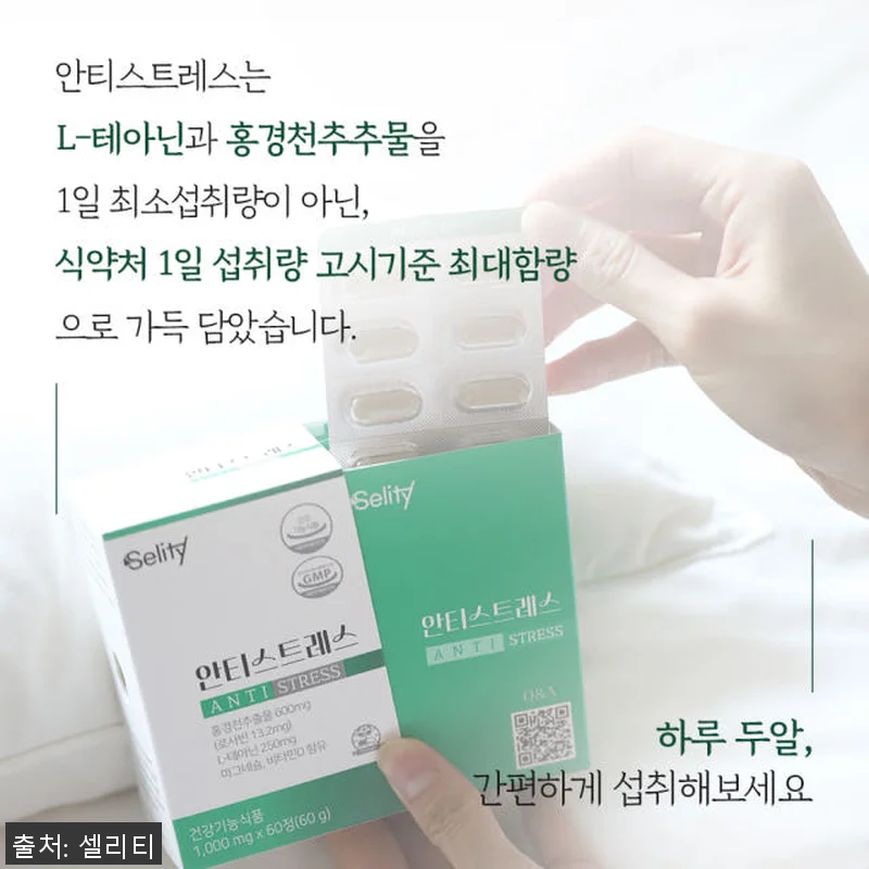 셀리티안티스트레스L테아닌 홍경천추출물 관련 이미지 3