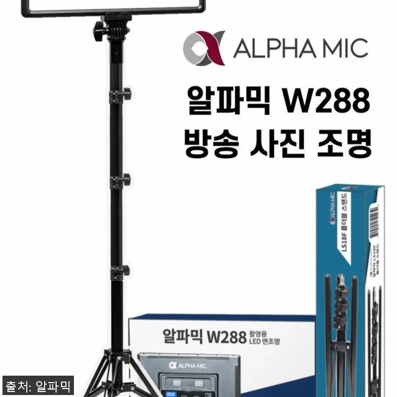알파믹 W288 유튜브 촬영 방송조명 관련 이미지 8