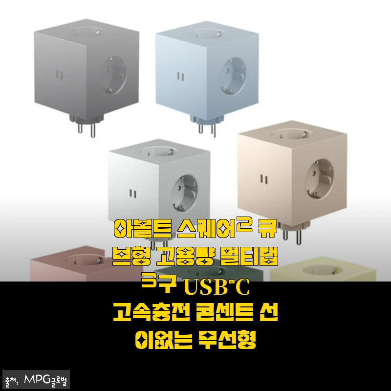 아볼트 스퀘어2 큐브형 고용량 멀티탭 사용 후기: 무선 고속충전의 편리함