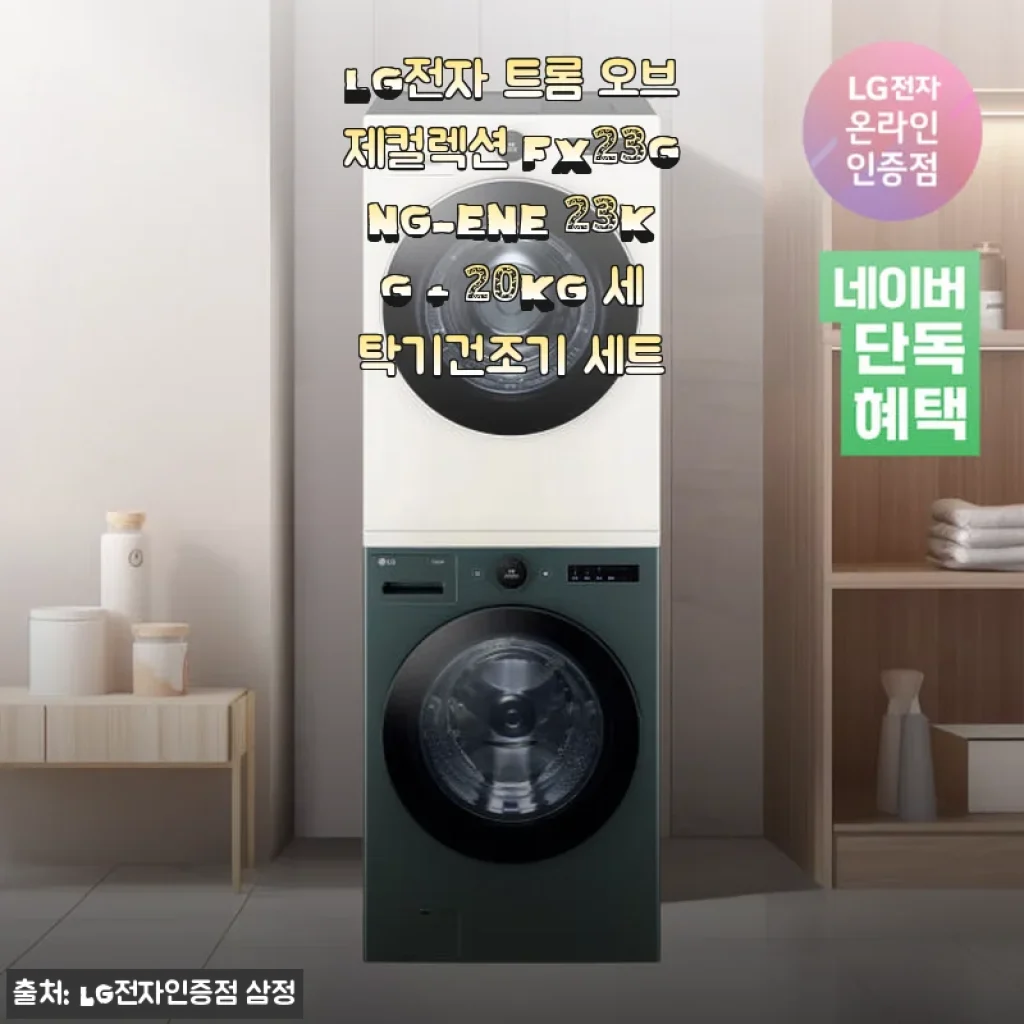 LG전자 트롬 오브제컬렉션 FX23GNG-ENE 세탁기건조기 세트 사용 후기