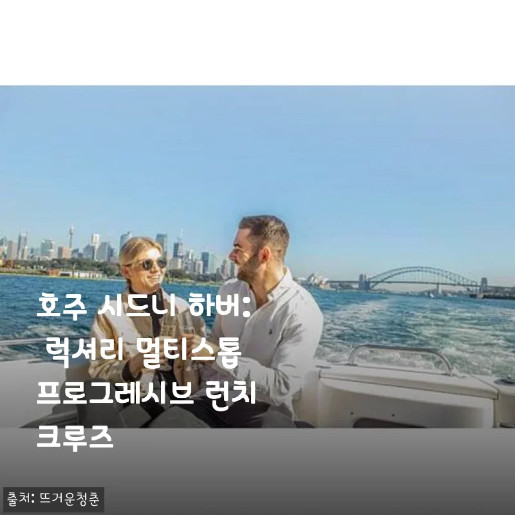 호주 시드니 하버 럭셔리 멀티스톱 프로그레시브 런치 크루즈 사용후기