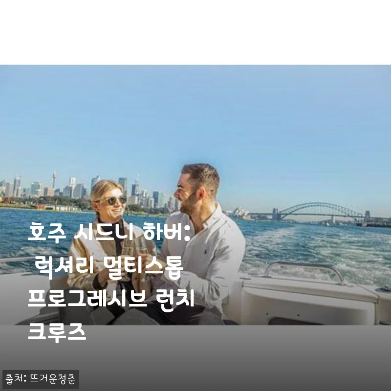 호주 시드니 하버 럭셔리 멀티스톱 프로그레시브 런치 크루즈 사용후기