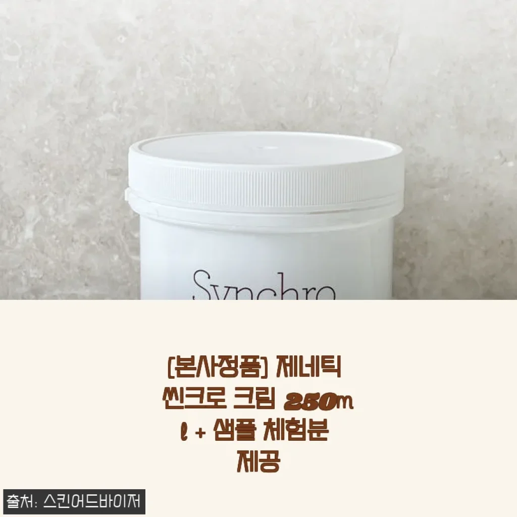 제네틱 씬크로 크림 250ml 사용후기: 촉촉함과 산뜻함을 동시에 경험하다