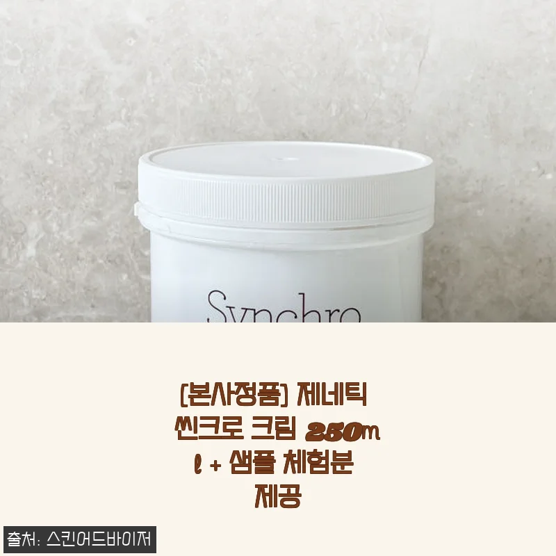 제네틱 씬크로 크림 250ml 사용후기: 촉촉함과 산뜻함을 동시에 경험하다