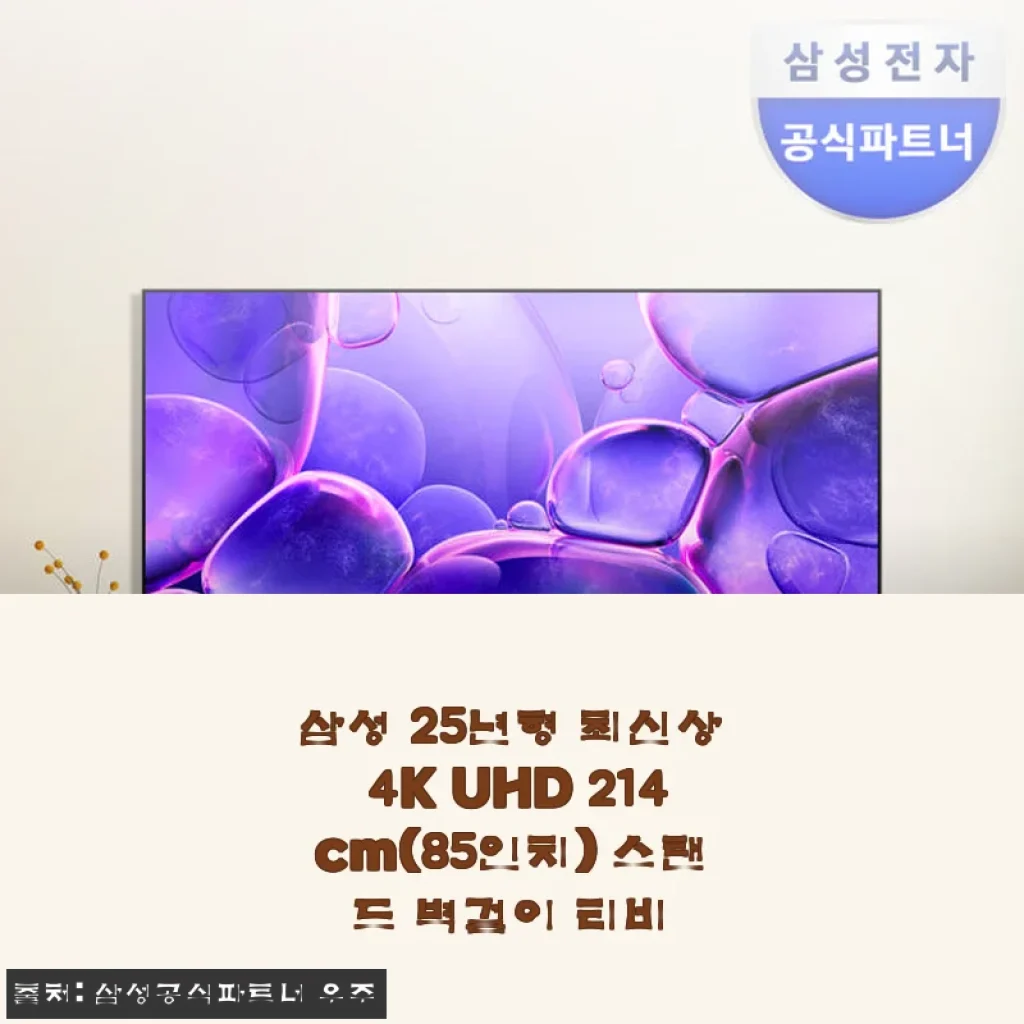 삼성 25년형 최신상 4K UHD 214cm(85인치) TV 사용 후기