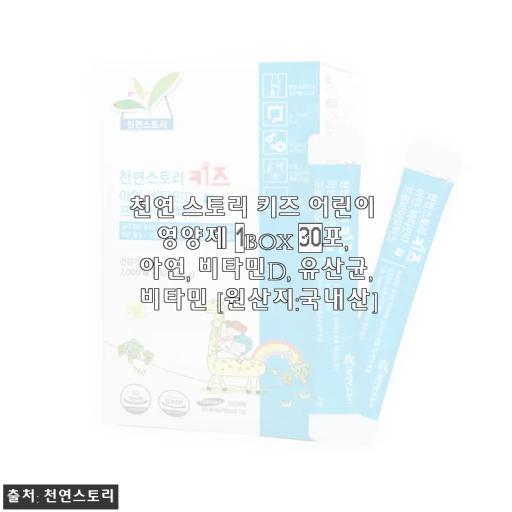 천연 스토리 키즈 어린이 영양제 사용 후기: 우리 아이 건강 챙기기 딱 좋아요
