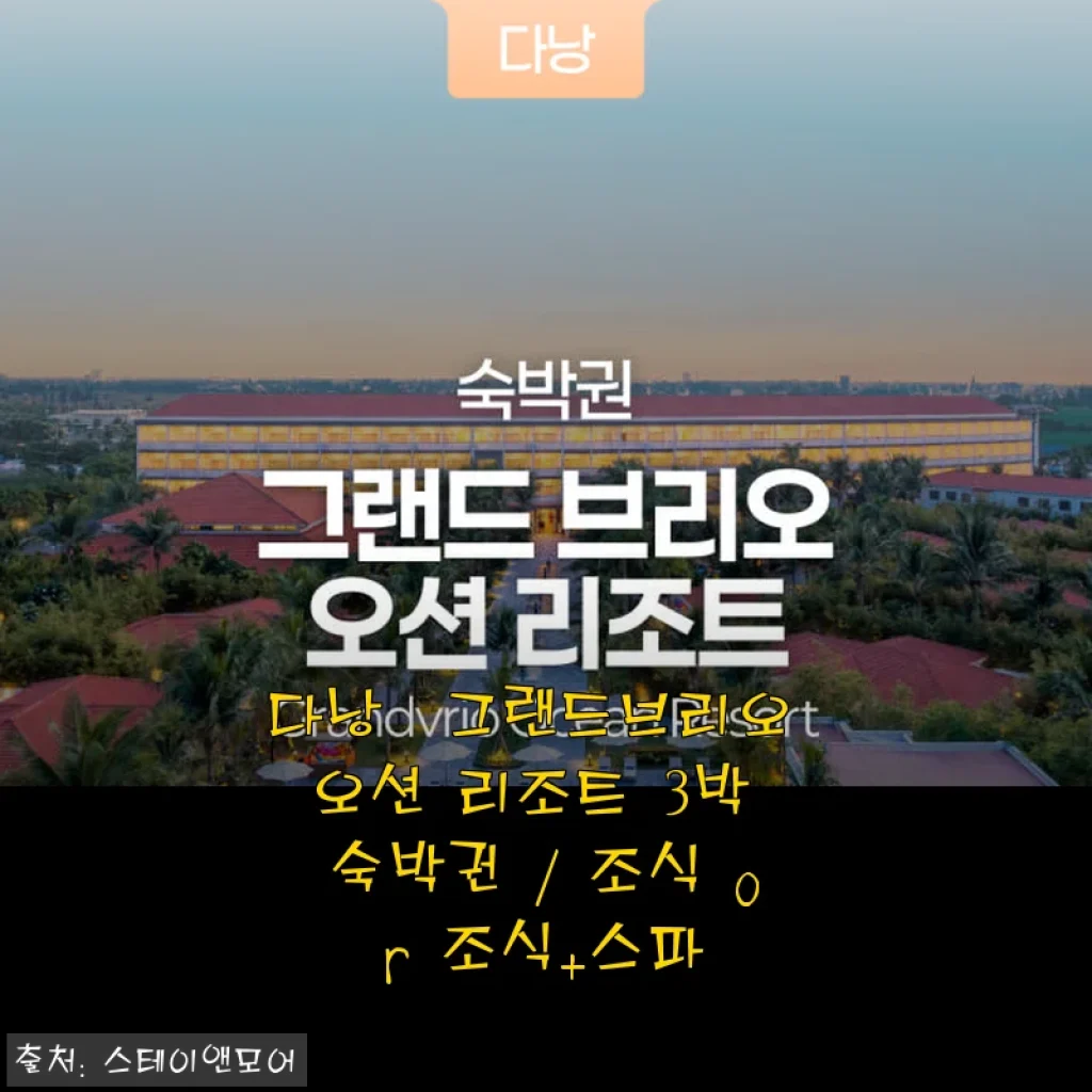 다낭 그랜드브리오 오션 리조트 3박 숙박권 사용 후기