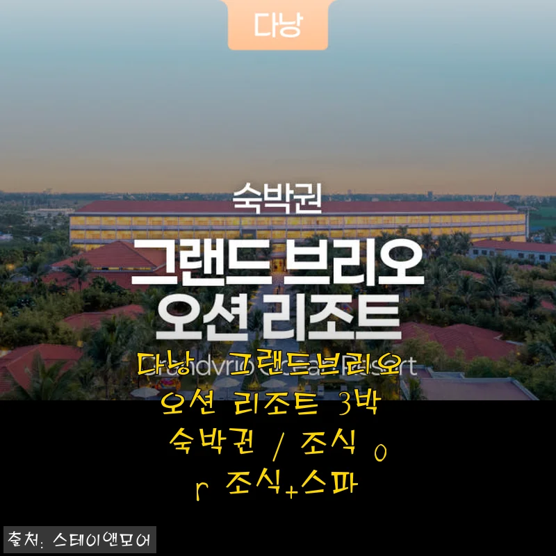 다낭 그랜드브리오 오션 리조트 3박 숙박권 사용 후기