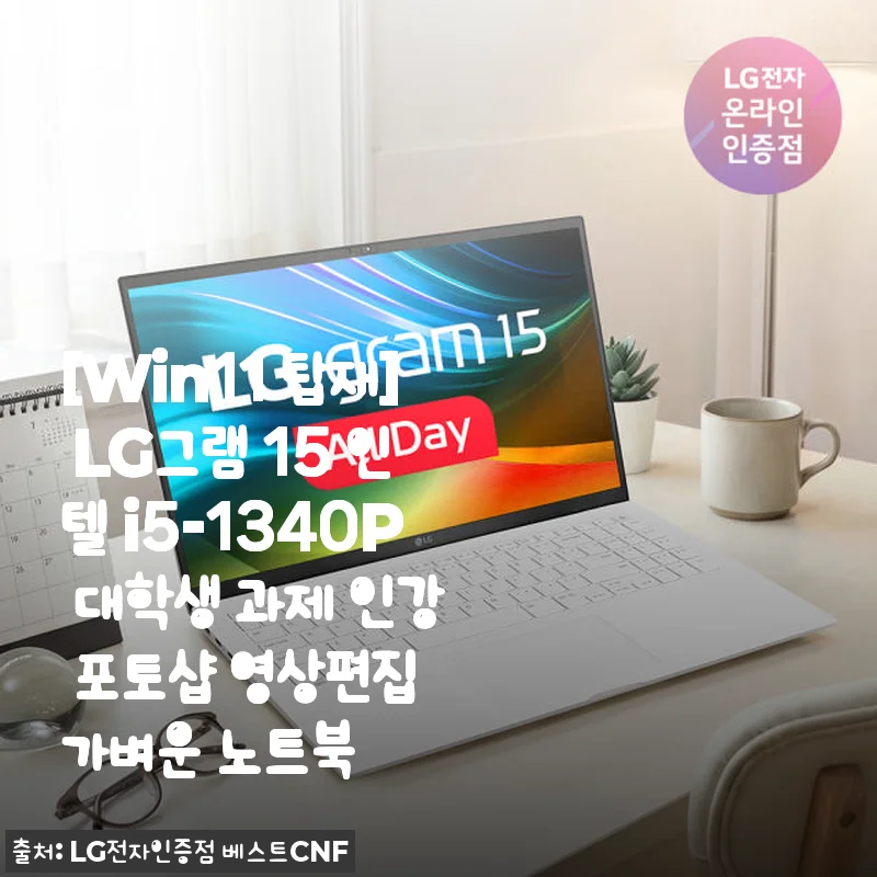 LG그램 15 인텔 i5-1340P 노트북 사용후기: 대학생부터 영상편집까지 가볍게