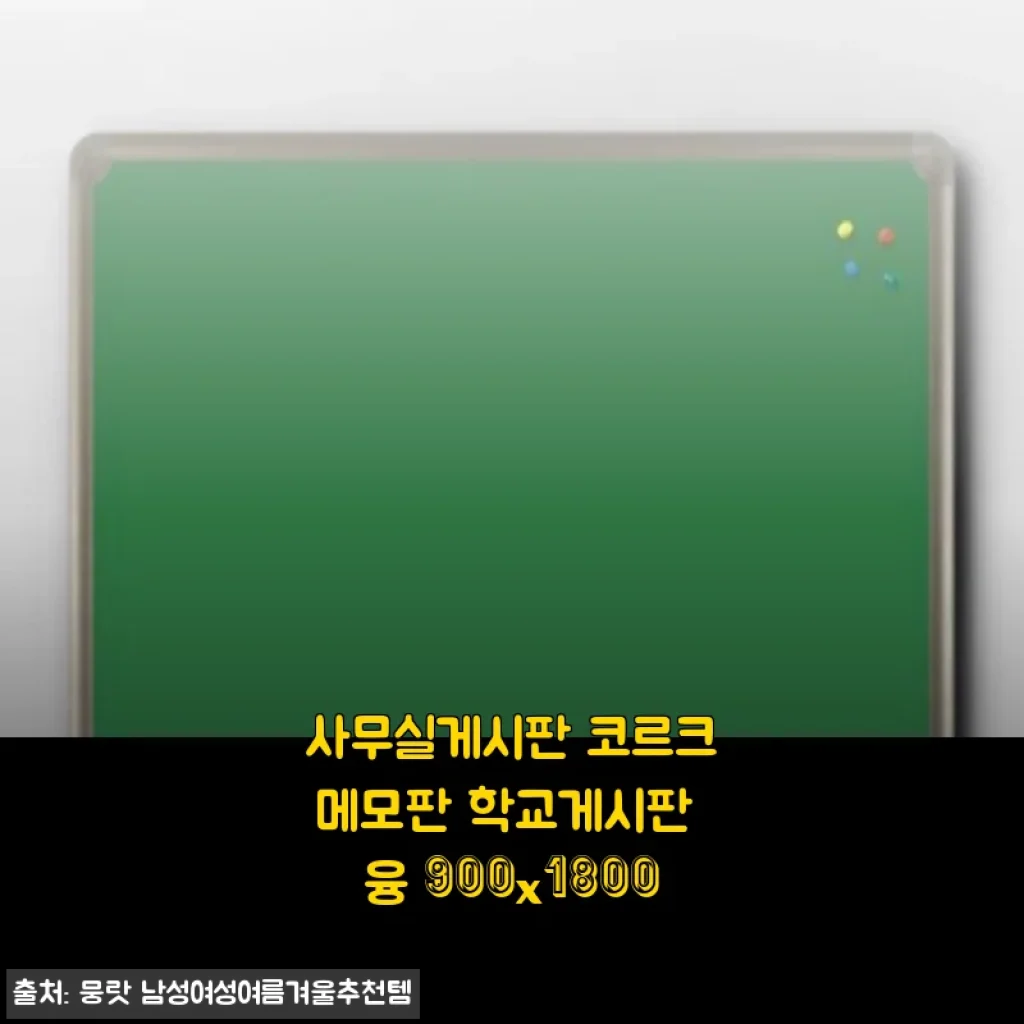 사무실게시판 코르크메모판 융 900x1800 사용후기