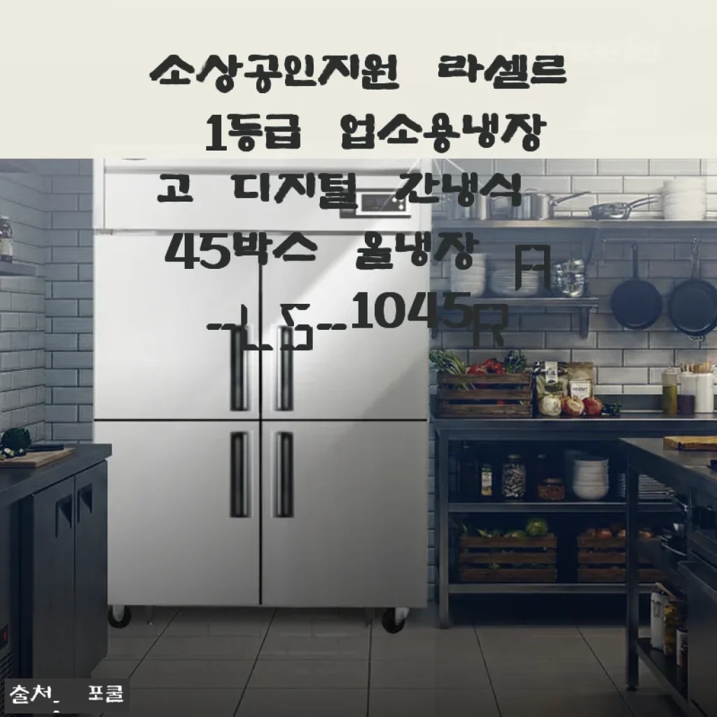 라셀르 1등급 업소용냉장고 A-LS-1045R 사용후기: 간냉식 디지털 냉장고의 매력