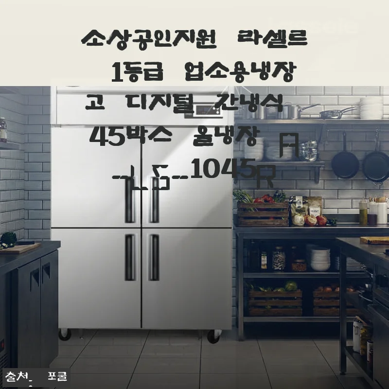 라셀르 1등급 업소용냉장고 A-LS-1045R 사용후기: 간냉식 디지털 냉장고의 매력