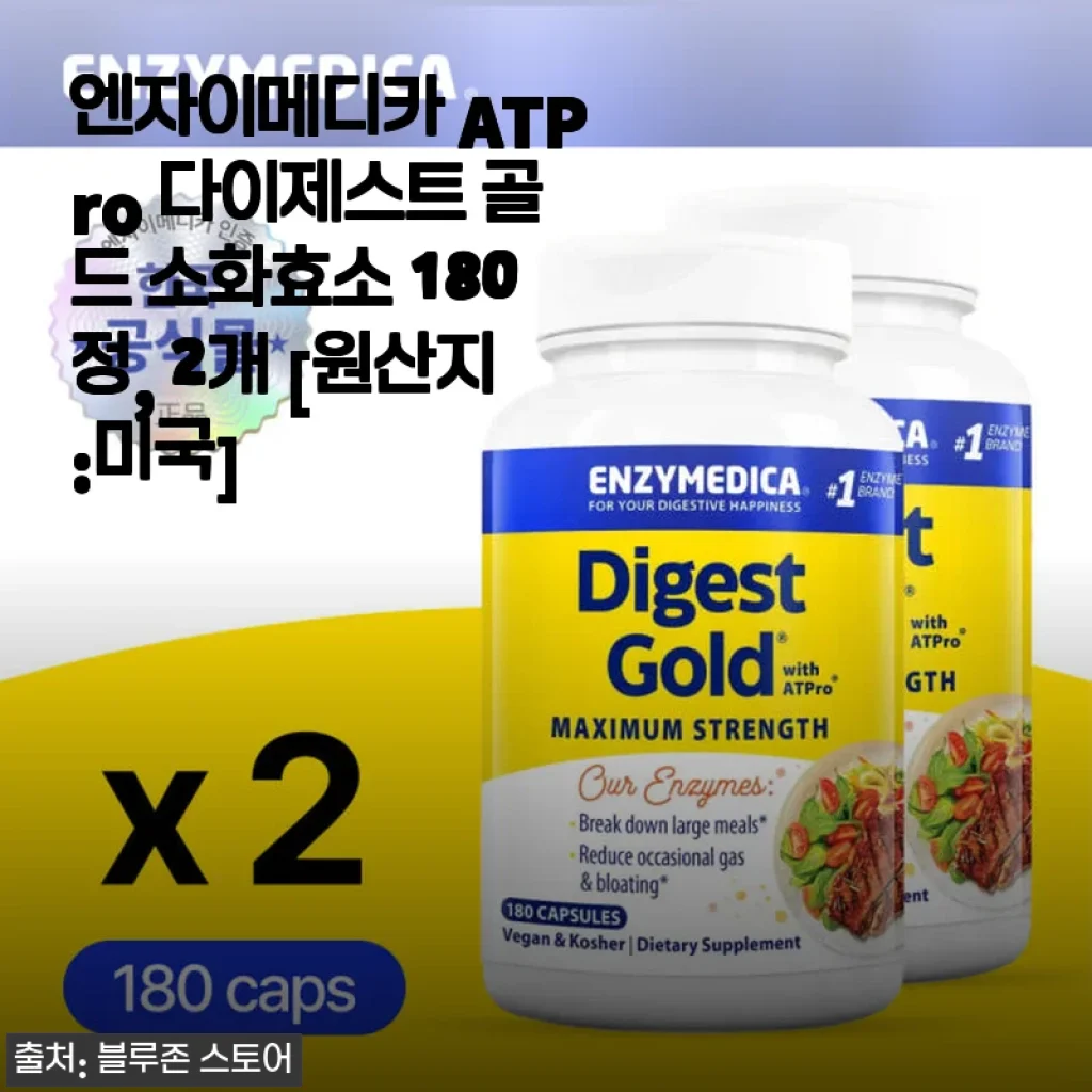 엔자이메디카 ATPro 다이제스트 골드 소화효소 180정 2개 구매 후기