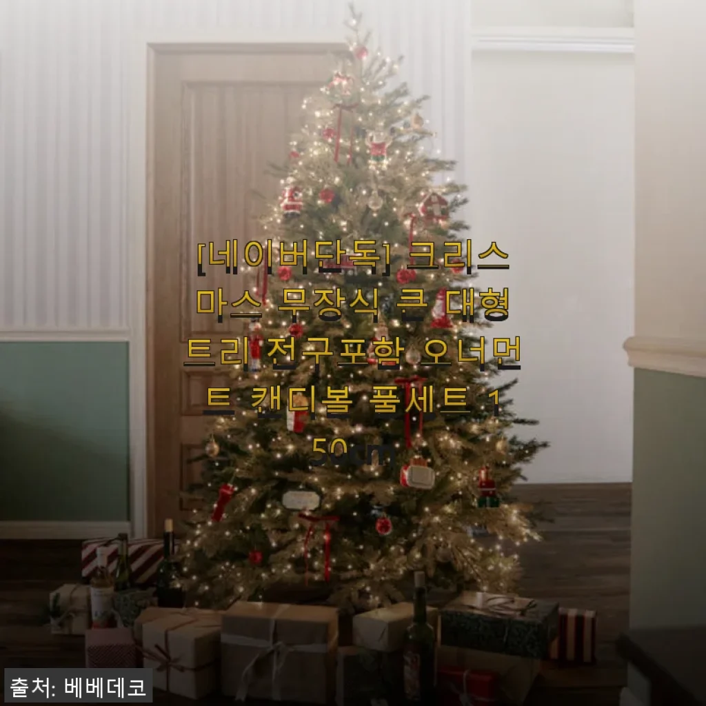 크리스마스 무장식 큰 대형트리 150cm 캔디볼 풀세트 사용후기