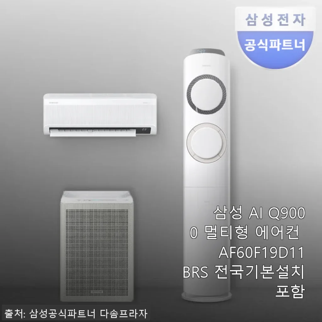 삼성 AI Q9000 멀티형 에어컨 AF60F19D11BRS 사용후기 및 제품소개