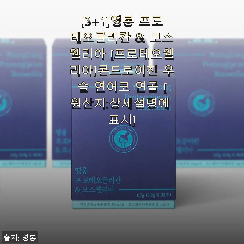 영롱 프로테오글리칸 & 보스웰리아 사용후기: 퇴행성관절염에 도움되는 연골 건강 솔루션