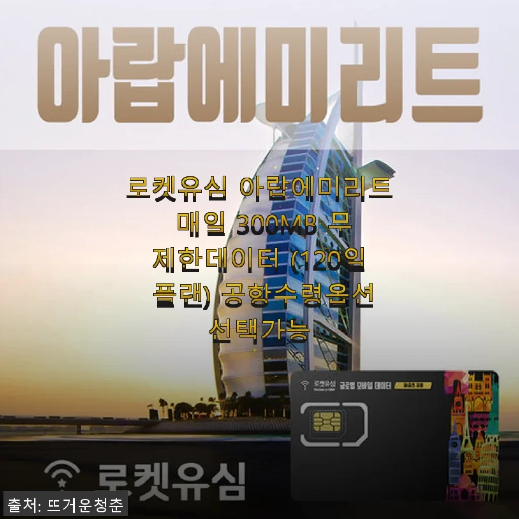 로켓유심 아랍에미리트 매일 300MB 무제한데이터 120일 플랜 사용후기