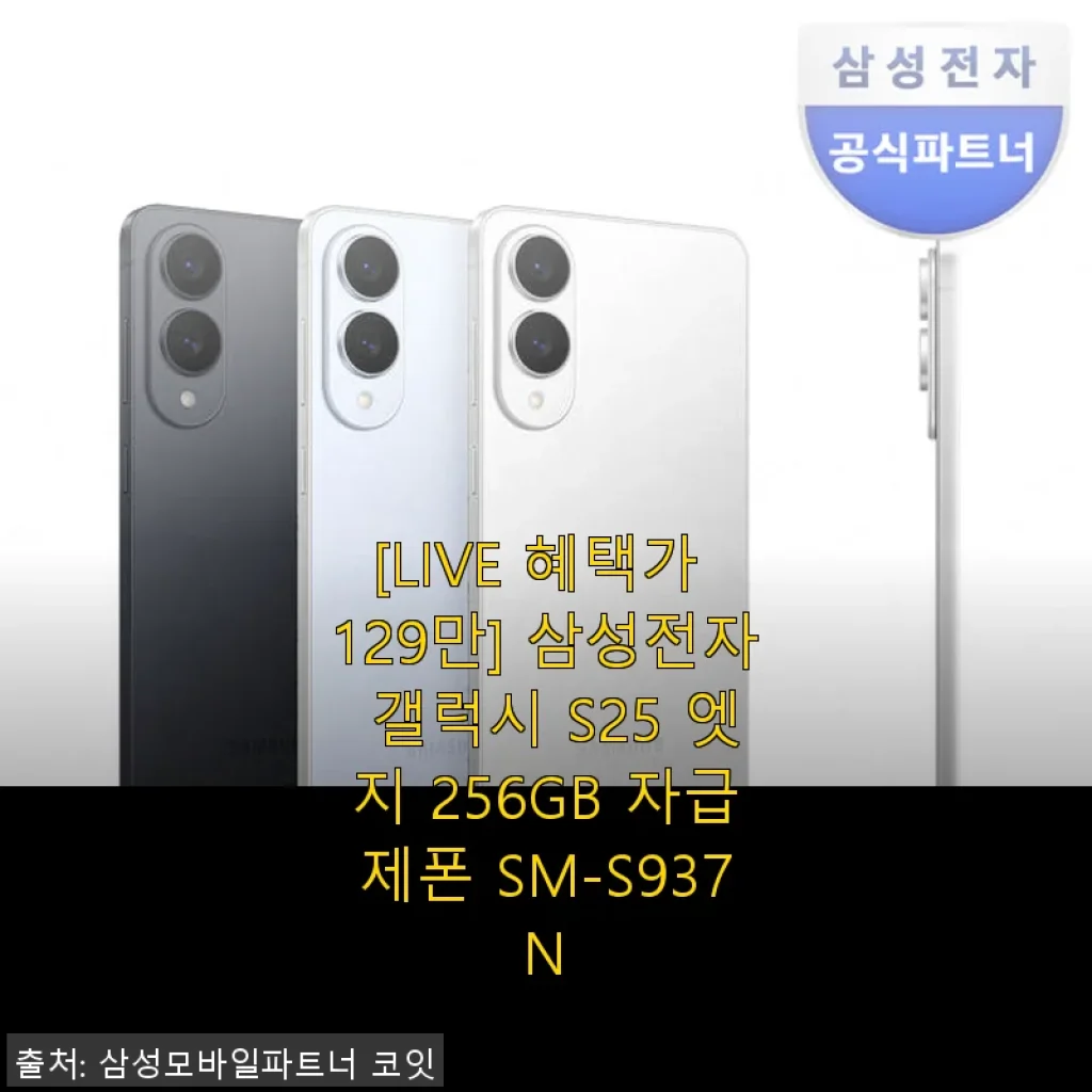 삼성 갤럭시 S25 엣지 256GB 자급제폰 사용후기 – 신속하고 세련된 스마트폰 경험