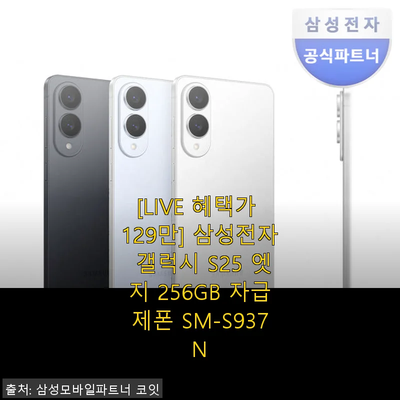 삼성 갤럭시 S25 엣지 256GB 자급제폰 사용후기 – 신속하고 세련된 스마트폰 경험