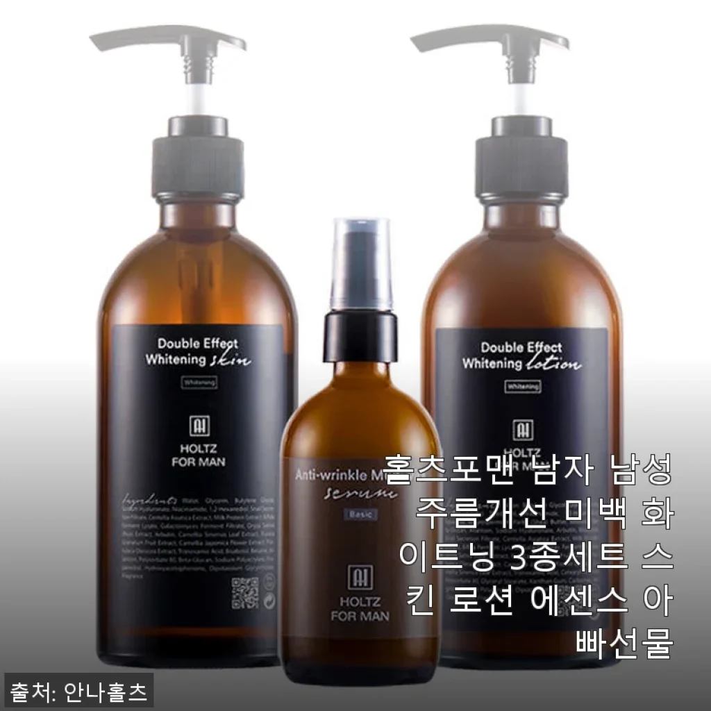 홀츠포맨 남성 주름개선 미백 3종세트 실제 사용후기와 제품 소개