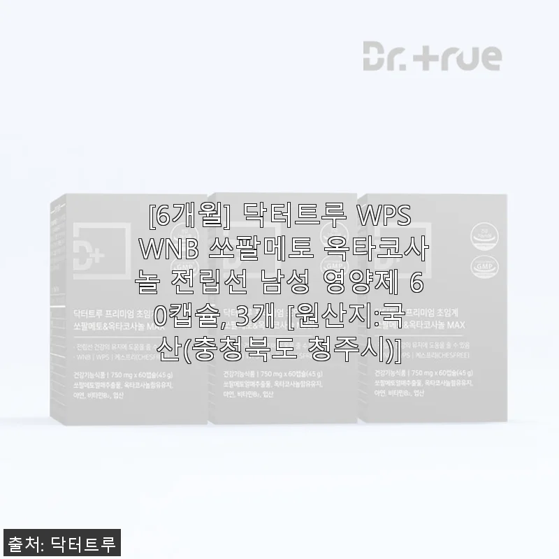 닥터트루 WPS WNB 쏘팔메토 옥타코사놀 전립선 남성 영양제 60캡슐 사용후기
