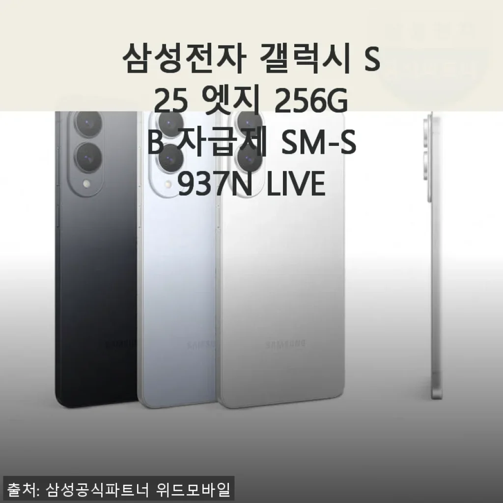 삼성전자 갤럭시 S25 엣지 256GB 자급제 사용후기: 가볍고 빠른 스마트폰 경험