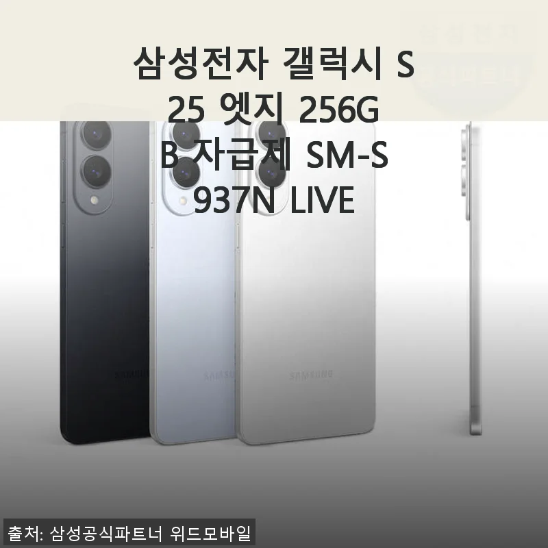 삼성전자 갤럭시 S25 엣지 256GB 자급제 사용후기: 가볍고 빠른 스마트폰 경험