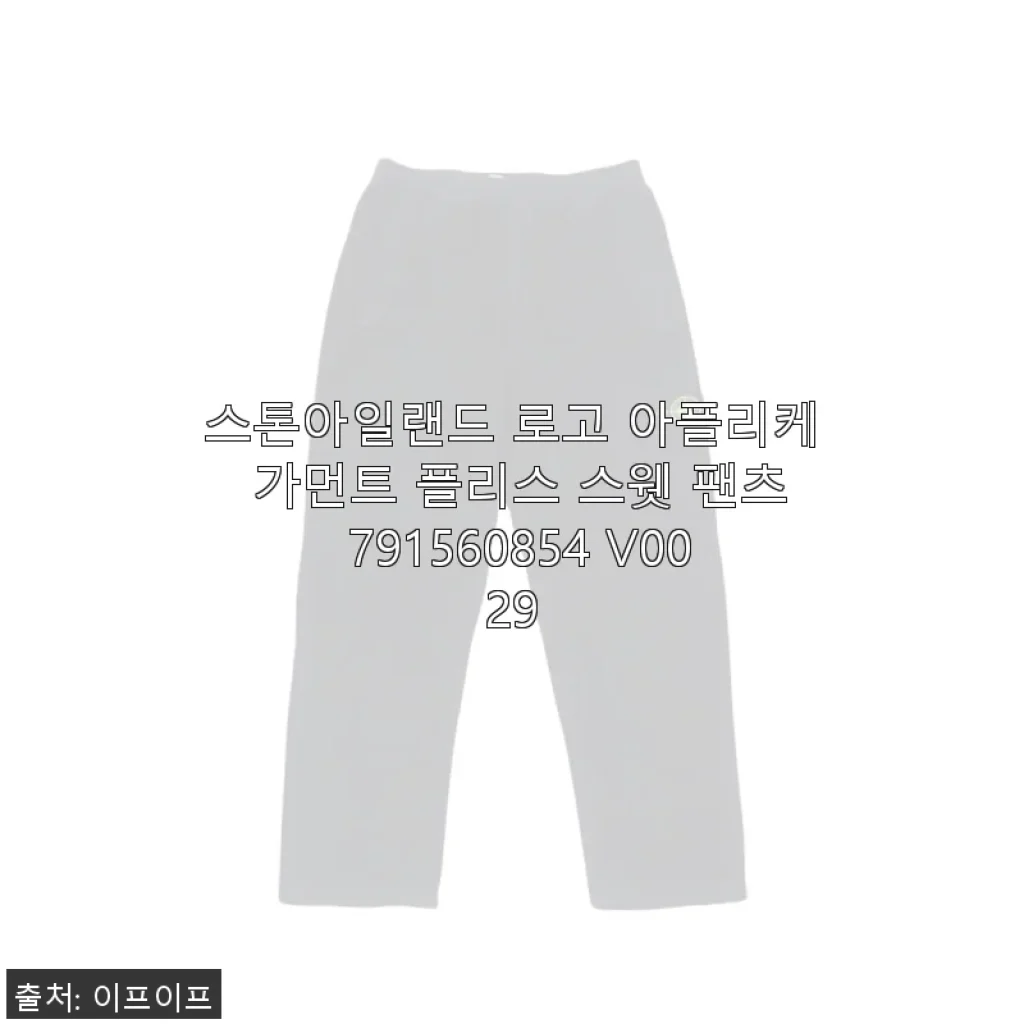 스톤아일랜드 로고 아플리케 가먼트 플리스 스웻 팬츠 사용 후기