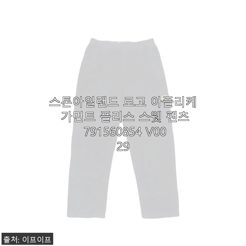 스톤아일랜드 로고 아플리케 가먼트 플리스 스웻 팬츠 사용 후기