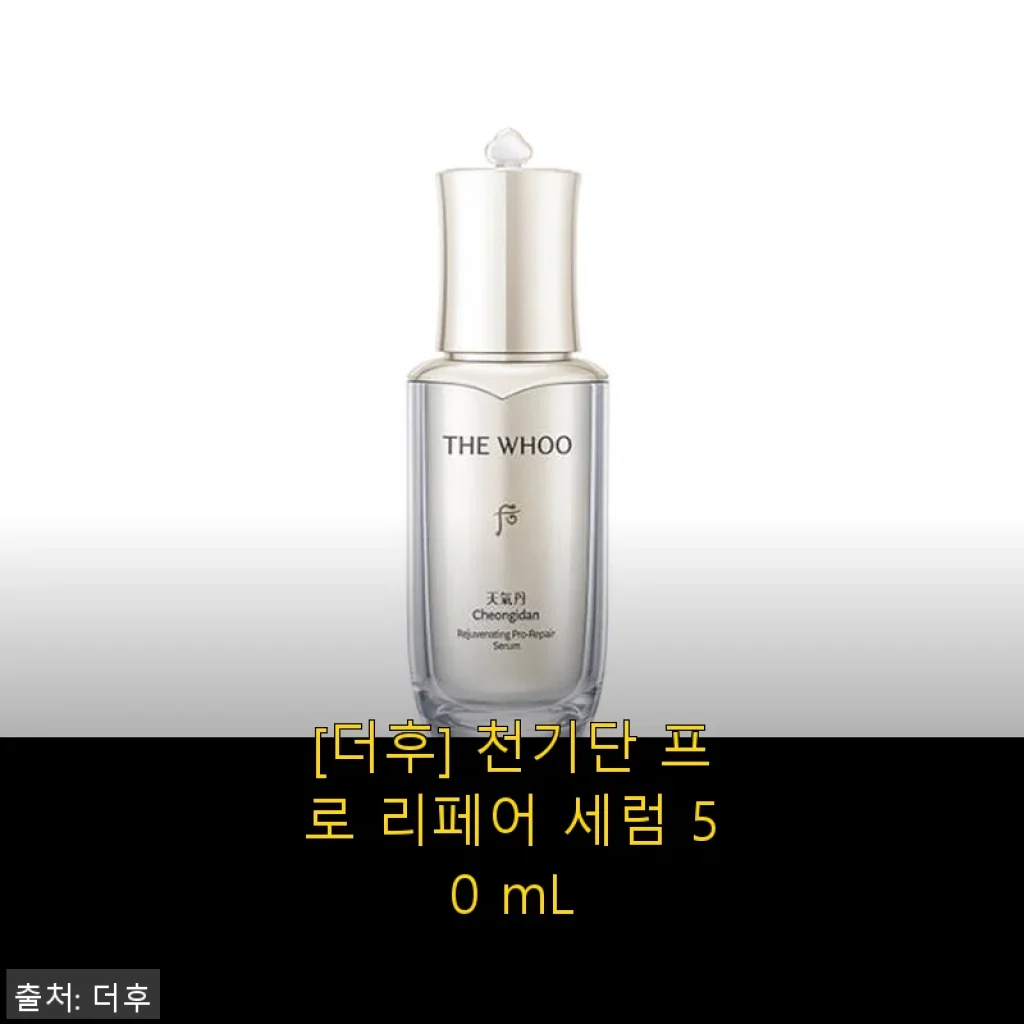 후 화현 프로 리페어 세럼 50mL 사용후기: 13년간 꾸준히 선택한 동안 비결