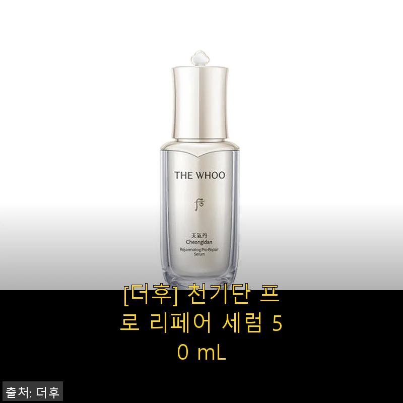 후 화현 프로 리페어 세럼 50mL 사용후기: 13년간 꾸준히 선택한 동안 비결