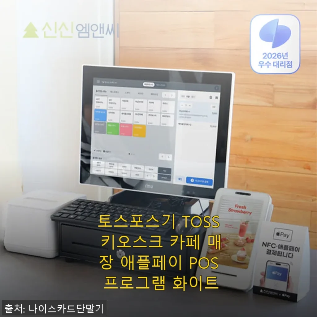 토스포스기 TOSS 키오스크 카페 매장 애플페이 POS 프로그램 화이트 사용 후기