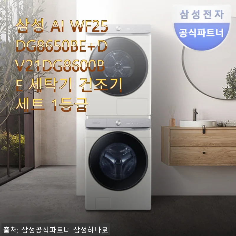 삼성 AI WF25DG8650BE+DV21DG8600BE 세탁기 건조기 세트 1등급 사용후기
