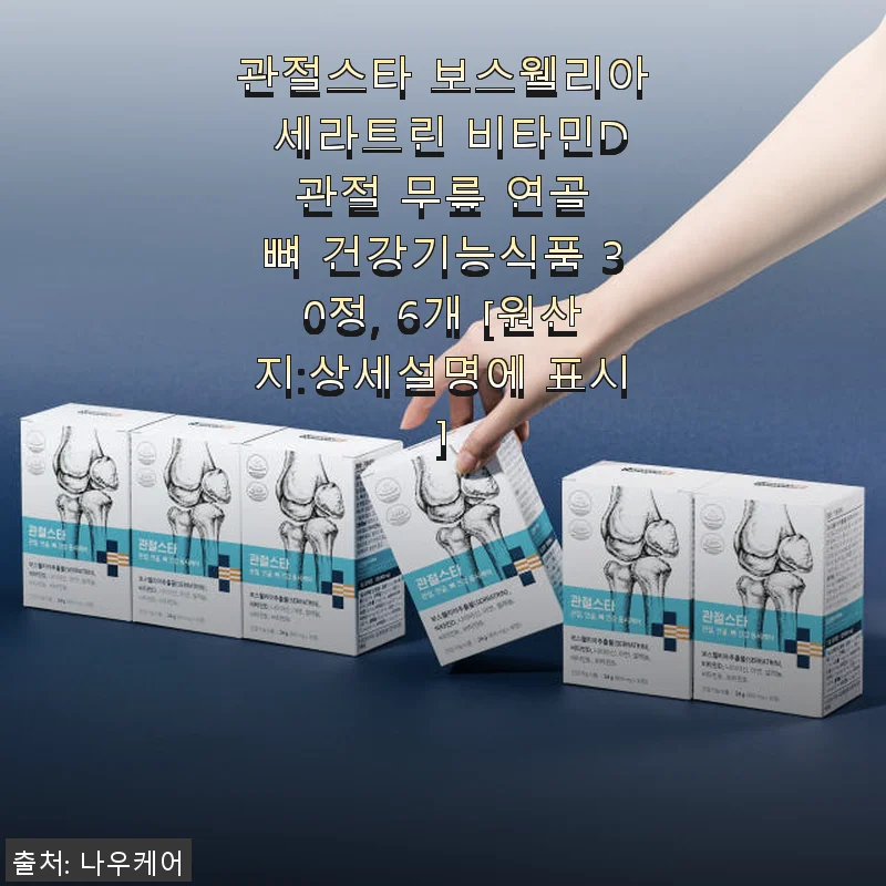 관절스타 보스웰리아 세라트린 비타민D - 꾸준히 복용하며 느낀 관절 건강 변화