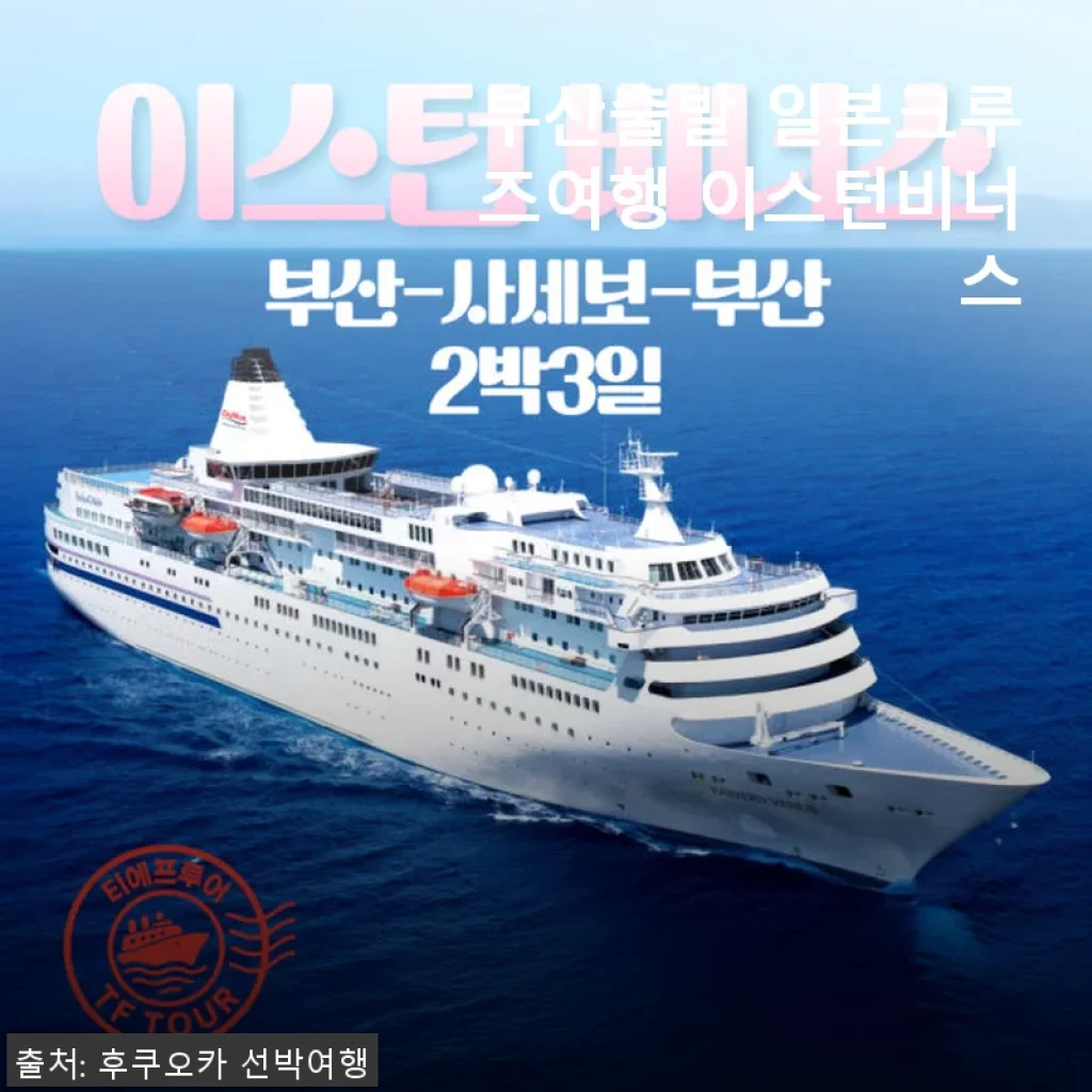 부산출발 일본크루즈여행 이스턴비너스 사용후기