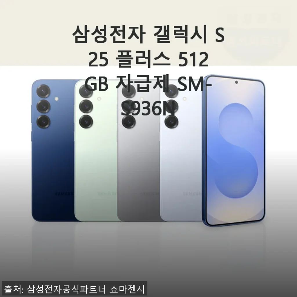 삼성전자 갤럭시 S25 플러스 512GB 자급제 사용후기와 구매 경험