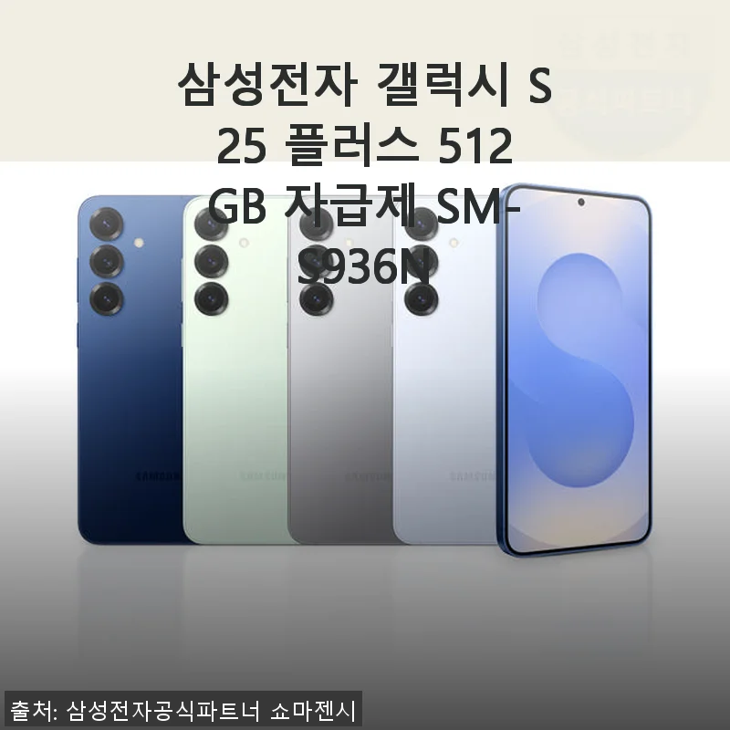 삼성전자 갤럭시 S25 플러스 512GB 자급제 사용후기와 구매 경험