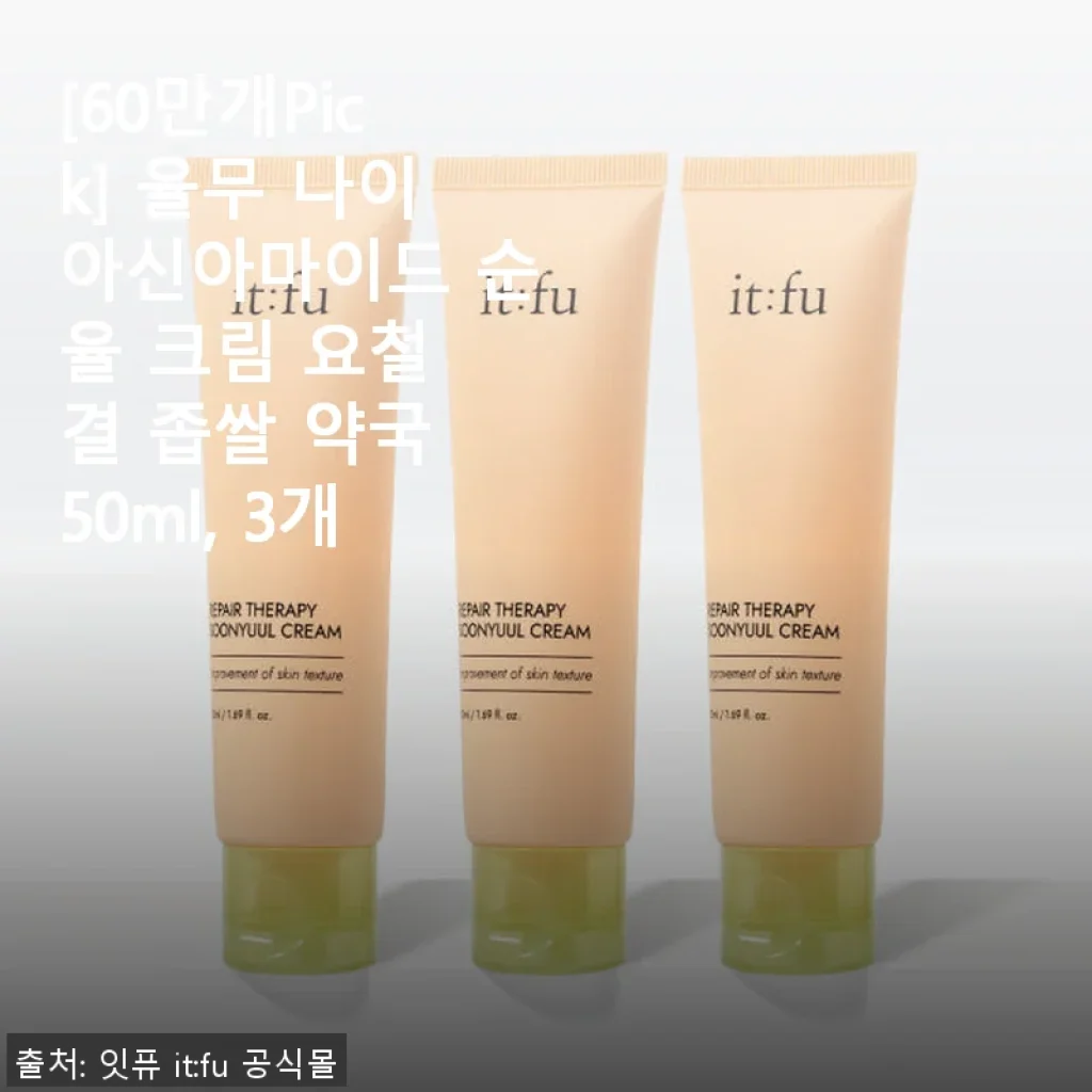 [사용후기] 율무 나이아신아마이드 순율 크림으로 요철과 좁쌀 피부 고민 해결하기