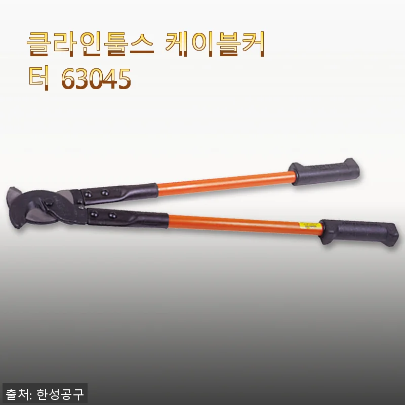 클라인툴스 케이블커터 63045 사용 후기와 구매 꿀팁
