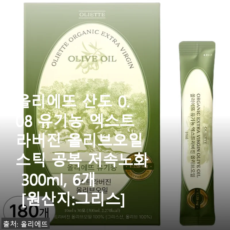 올리에뜨 산도 0.08 유기농 엑스트라버진 올리브오일 스틱 300ml 6개 사용 후기