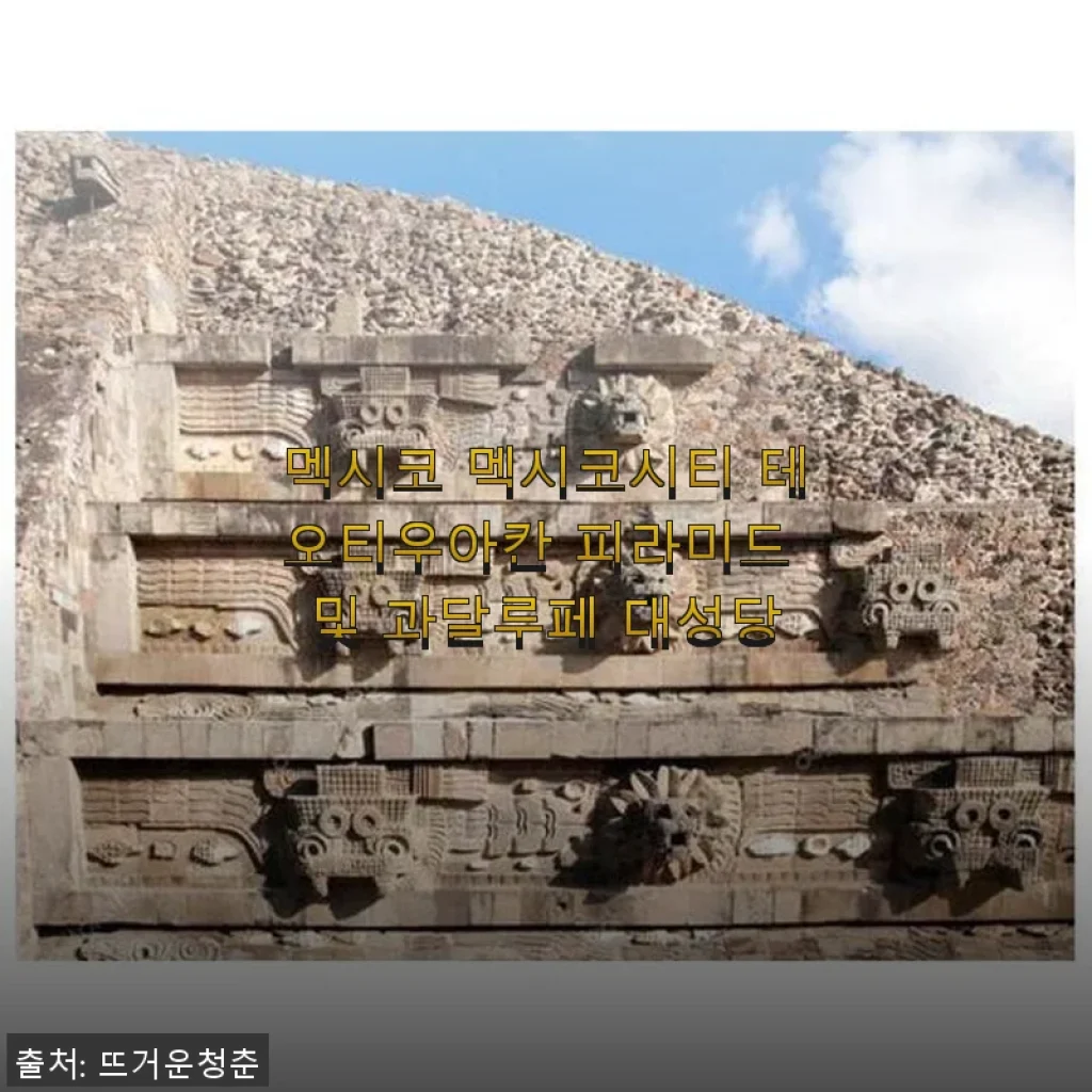 멕시코시티 테오티우아칸 피라미드 및 과달루페 대성당 여행 패키지 사용 후기
